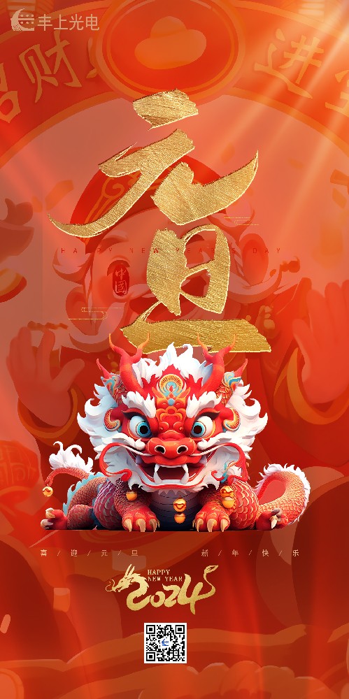 喜迎元旦丨豐上光電祝您所愿皆“元”滿，帶著滿滿的期待奔赴下一年