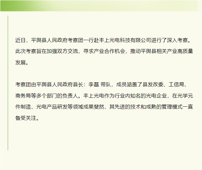 平輿縣人民政府赴豐上光電考察：共探產(chǎn)業(yè)發(fā)展新契機(jī)！