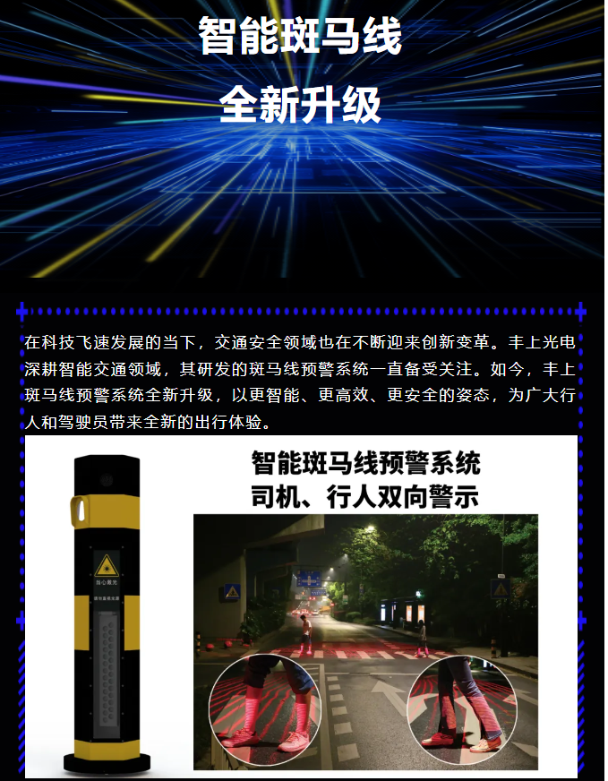 豐上智能斑馬線預(yù)警系統(tǒng)全新升級(jí)，為出行安全再添保障！