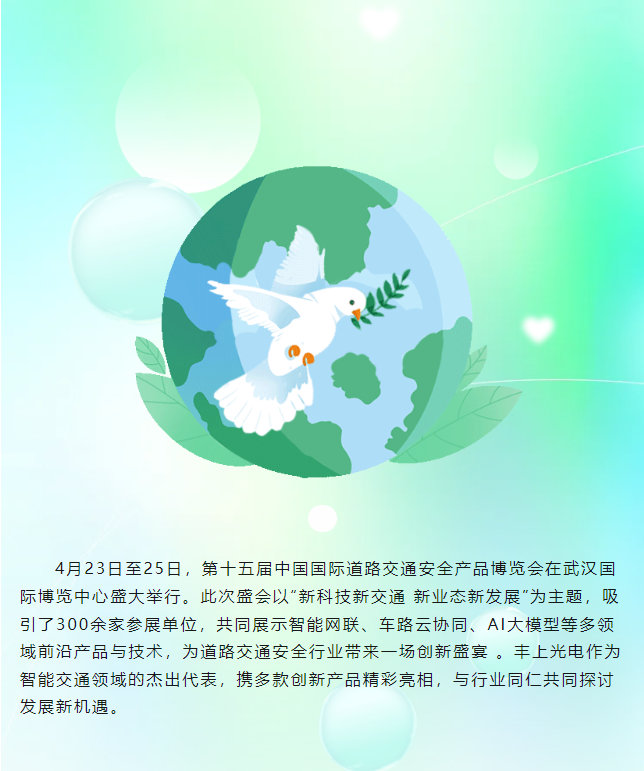 豐上光電閃耀第十五屆中國(guó)國(guó)際道路交通安全產(chǎn)品博覽會(huì)，圓滿收官！