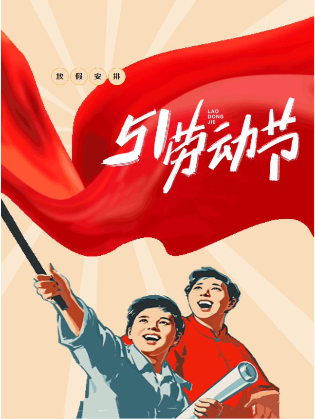 五一假期開啟，豐上光電邀您共赴美好假期！